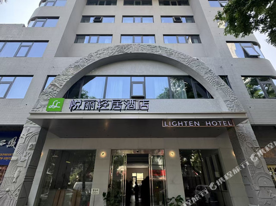悦丽轻居酒店(福园巷子店)
