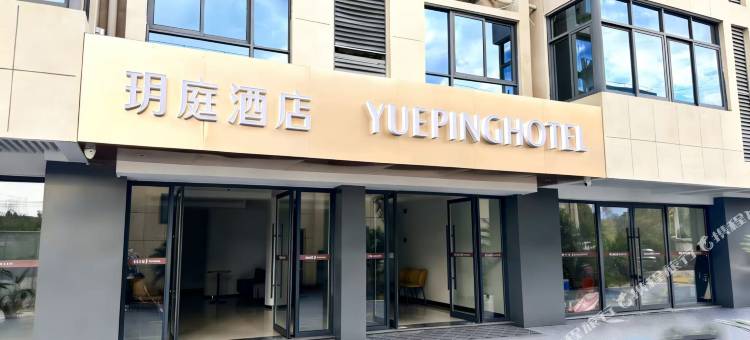 玥庭酒店图片