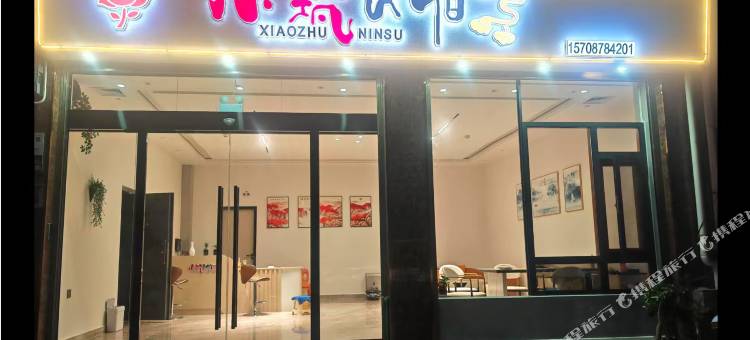 小筑民宿图片