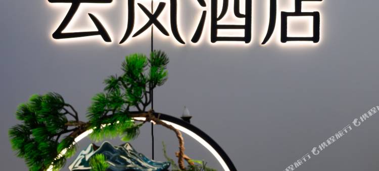 云岚酒店图片