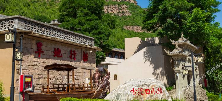 老渡口主题酒店(宜川壶口瀑布店)图片