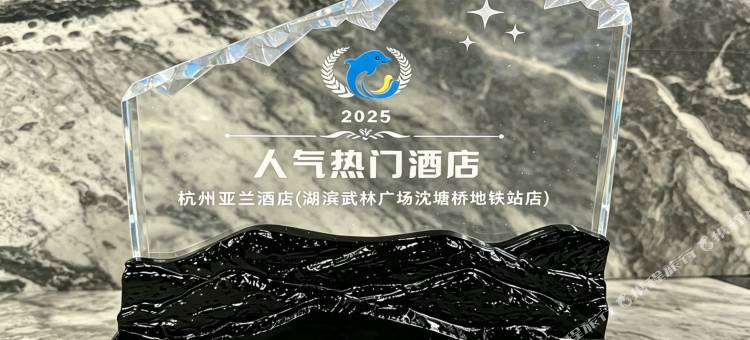 杭州亚兰酒店(湖滨武林广场沈塘桥地铁站店)图片
