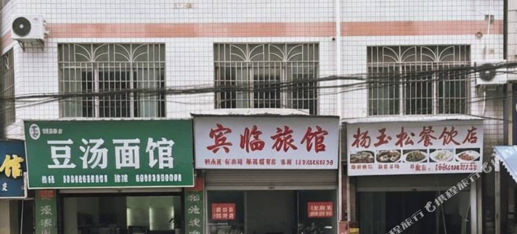 宾临旅馆(光明路店)图片