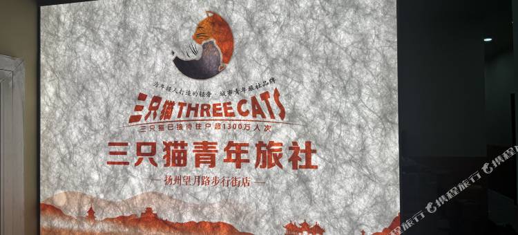 三只猫青年旅社(扬州望月路步行街店)图片