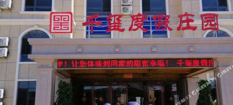 千玺度假庄园图片