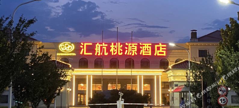 北京汇航桃源酒店图片