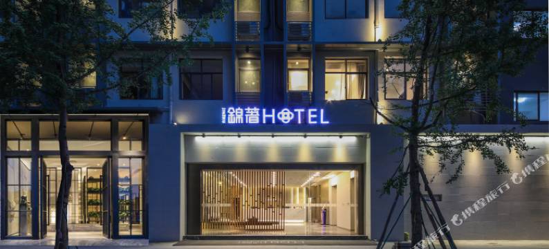 安逸·锦著酒店(成都武侯新城店)图片
