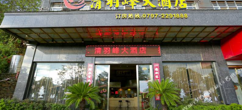 清羽峰大酒店图片