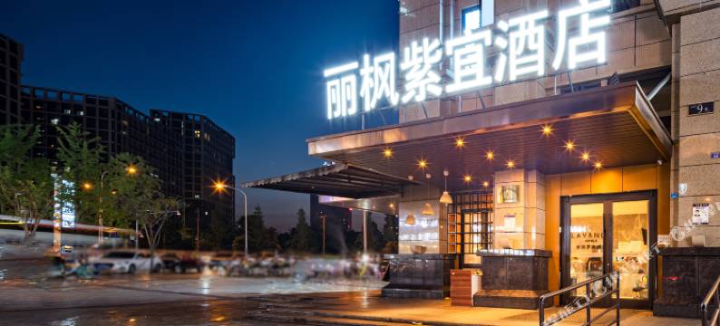 丽枫紫宜酒店(成都火车东站凯德广场店)图片