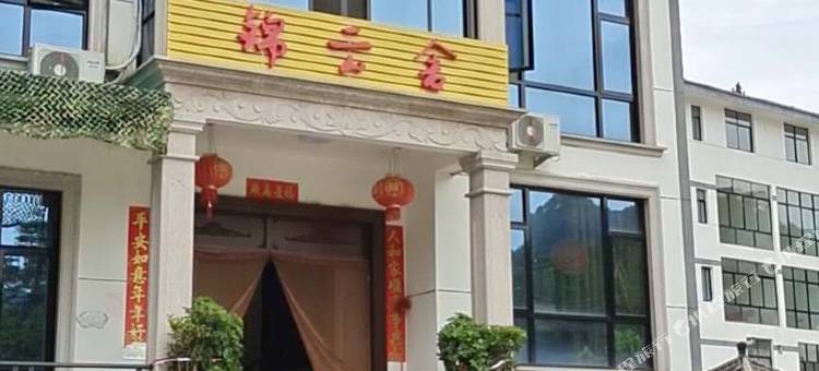 磐安锦云舍民宿图片