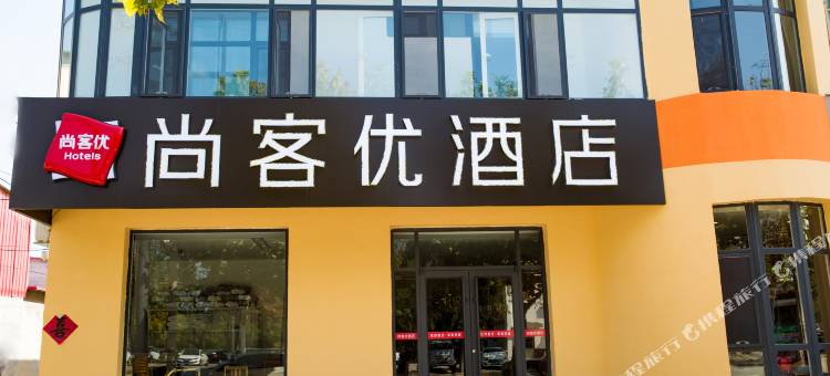 尚客优酒店(泊头人民公园店)图片