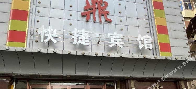 通化云鼎快捷宾馆图片