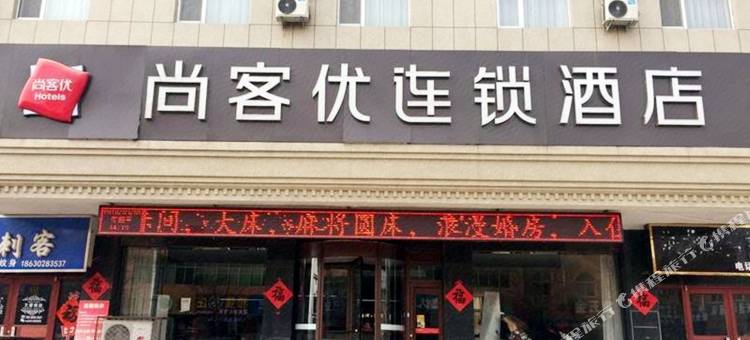 尚客优连锁酒店(蠡县中医院店)图片