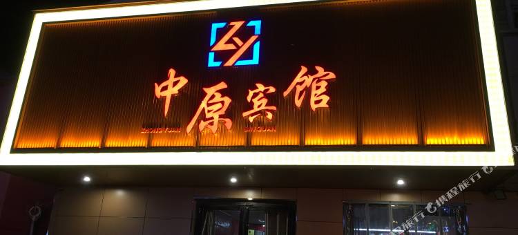 商丘中原宾馆(商丘南站店)图片