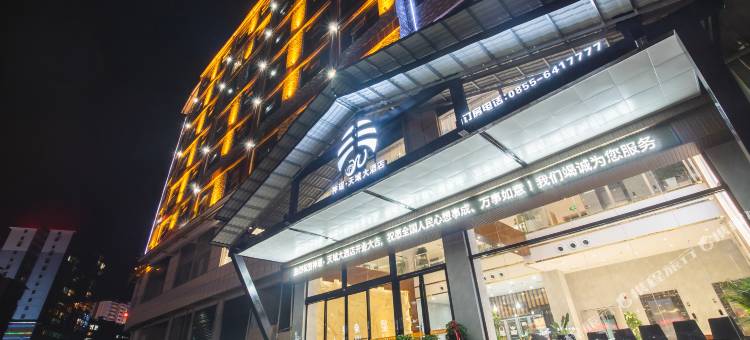 神瑶天域大酒店(从江县政府店)图片