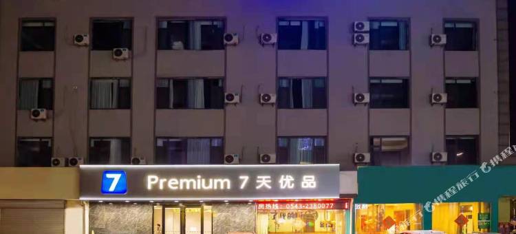 7天优品premium酒店(滨州博兴乐安大街店)图片