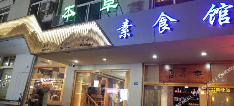 九华山净心小栈图片