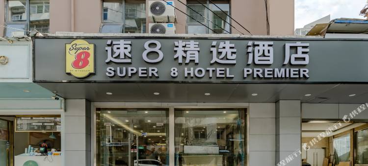 速8精选酒店(合肥步行街三中店)图片