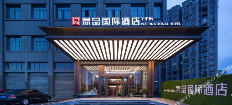 易品国际酒店(县政务中心店)图片