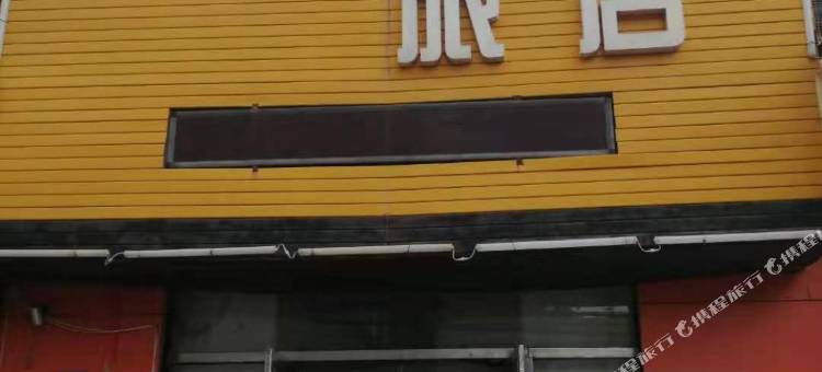 辽阳舒欣旅店图片