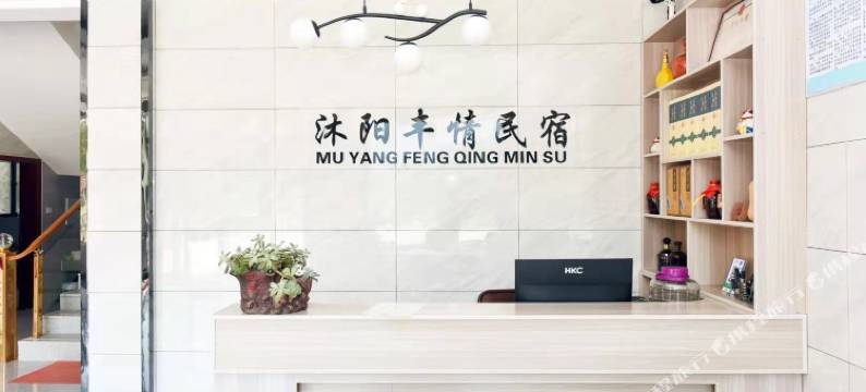 沐阳丰情民宿(天堂寨店)图片