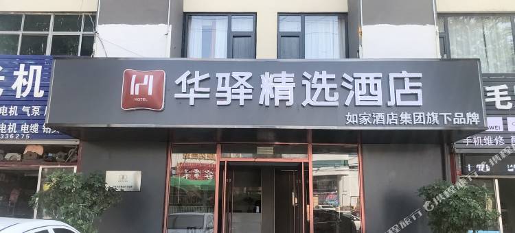 华谊精选酒店(日照苏宁广场店)图片