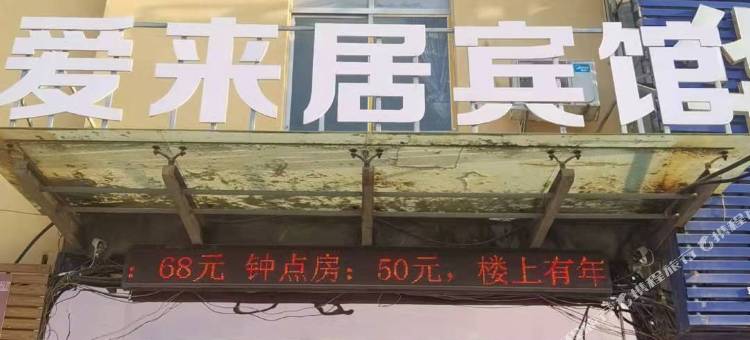 襄阳爱来居商务宾馆图片