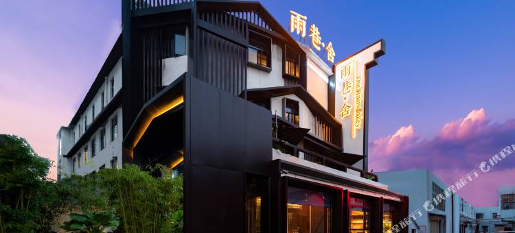 雨巷舍·寻幽庭院酒店(阜阳颍州区市中心店)图片