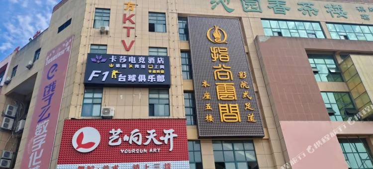 卡莎电竞酒店(顺美家园店)图片