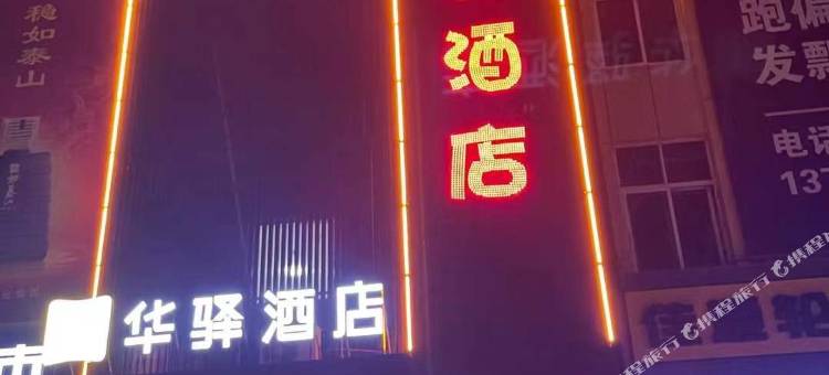 如家华驿酒店(济宁金宇路金宇汽配城店)图片