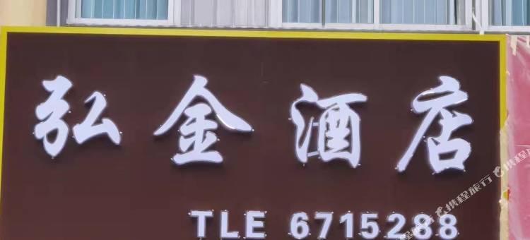 弘金民宿图片