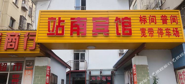 站南宾馆图片