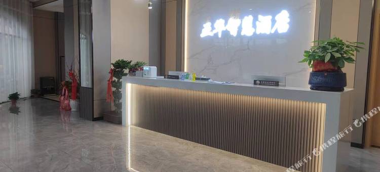 中方亚华智慧酒店(怀化华美学校店)图片