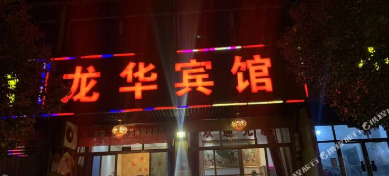 浦江龙华宾馆图片