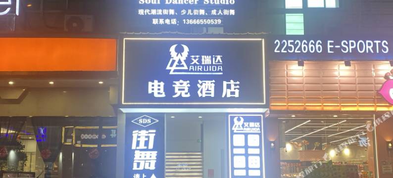 艾瑞达电竞酒店(丽水银泰城店)图片