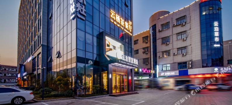 云泊智慧酒店(诸暨荣怀中学店)图片