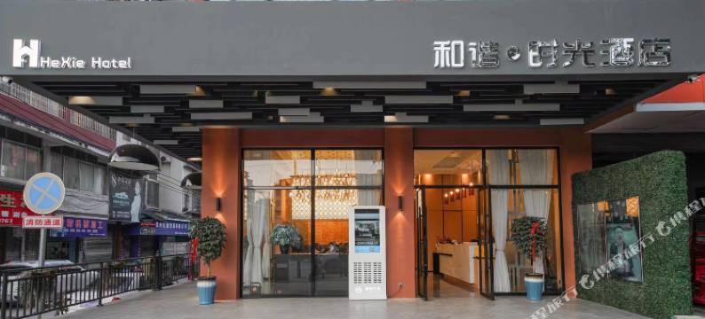 黎平和谐·时光酒店图片