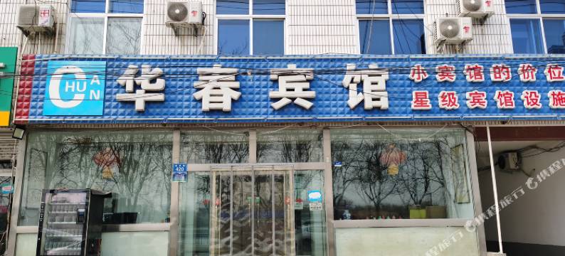 雄县华春宾馆图片