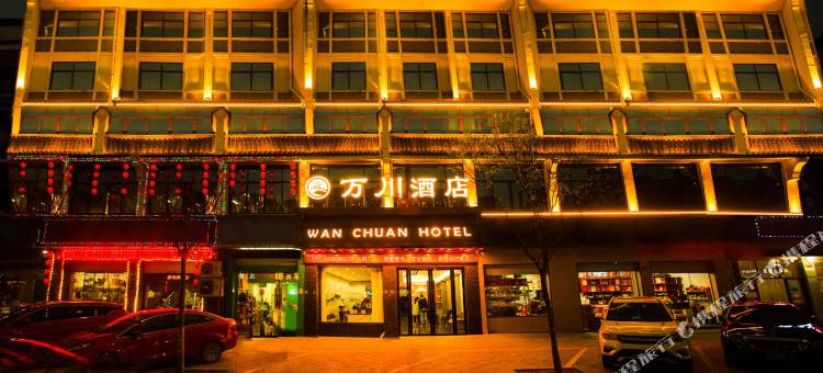 义乌万川酒店(佛堂古镇老街店)图片