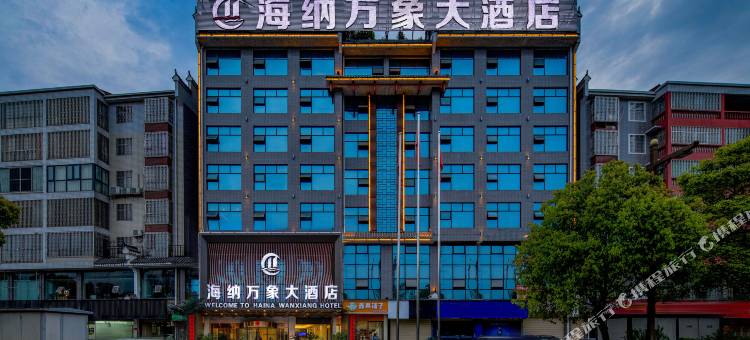 芷江海纳万象大酒店(芷江机场龙津风雨桥店)图片