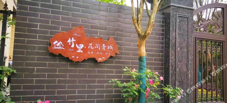 竹里花间青城民宿(街子古镇店)图片