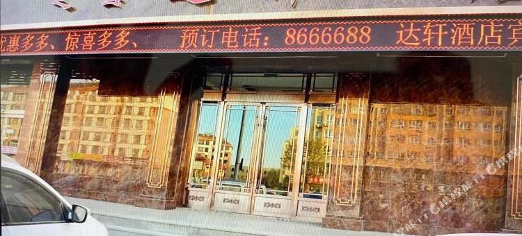 赤峰达轩酒店图片