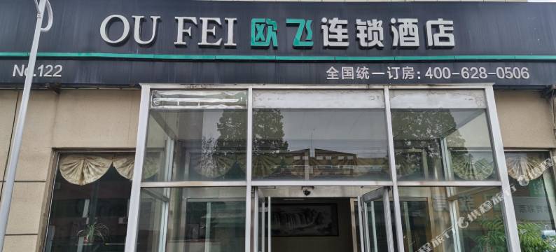 西海岸欧飞连锁酒店图片