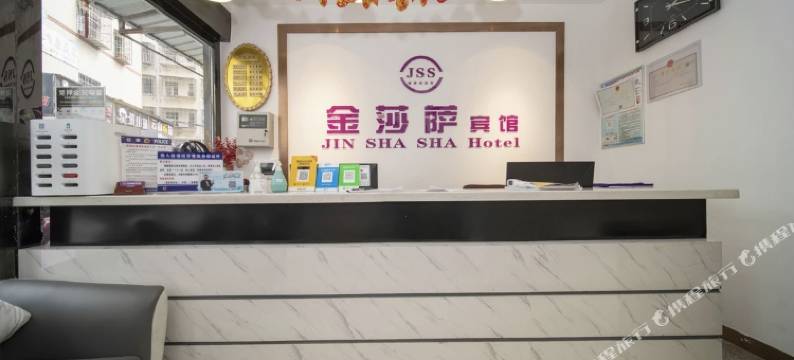岳阳金莎萨宾馆图片