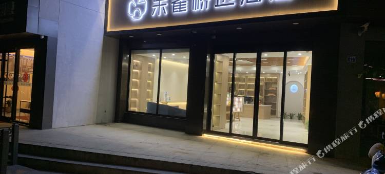 朱雀桥边酒店(南京夫子庙地铁站店)图片