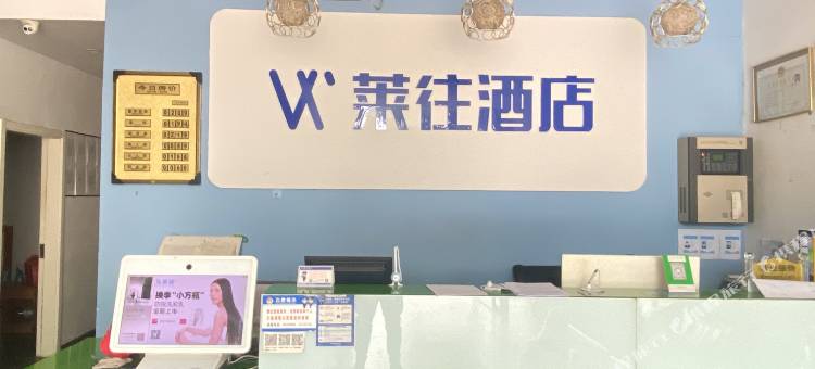 莱往酒店(廊坊火车站店)图片
