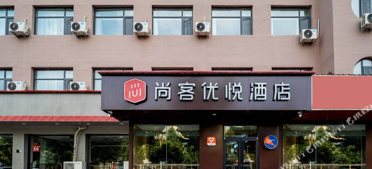 尚客优悦酒店(邯郸永年区新世纪广场店)图片