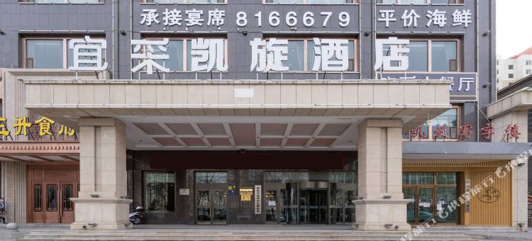 宜采凯旋酒店(西宁火车站中惠万达广场店)图片