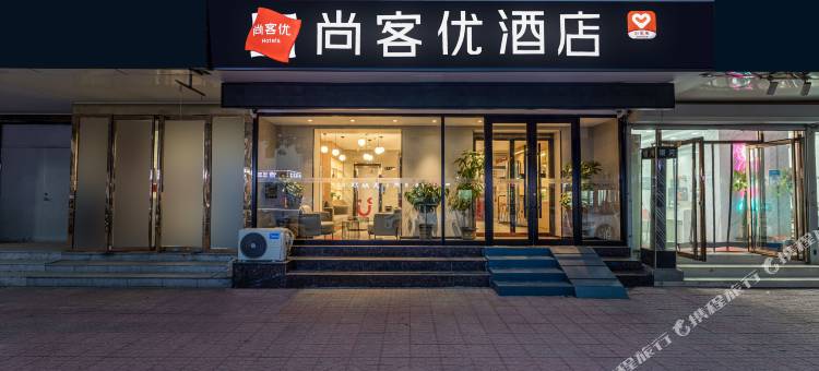 尚客优酒店(天津静海火车站店)图片