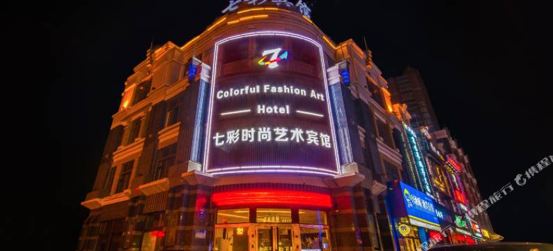 七彩时尚艺术宾馆(哈尔滨师范大学店)图片